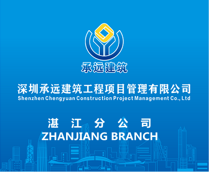 深圳承遠建筑工程項目管理有限公司湛江分公司